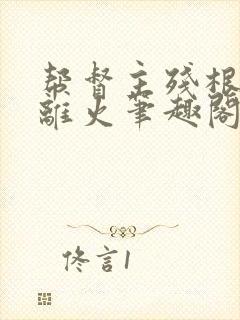 帮督主残根排尿离火笔趣阁