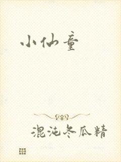 小仙童