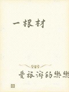 一根材