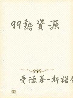99热资源