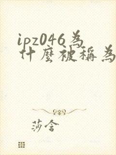 ipz046为什么被称为神作