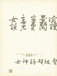 女主宁景瑜的小说免费阅读