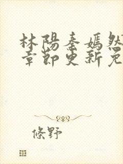 林阳秦嫣然最新章节更新免费阅读