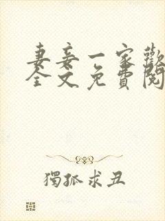 妻妾一家欢小说全文免费阅读