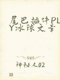 尾巴插件PLAY冰球文章