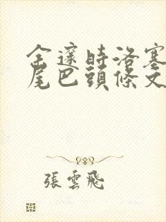 余邃时洛塞电动尾巴头条文章