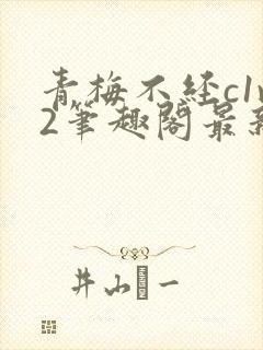 青梅不经c1v2笔趣阁最新章节