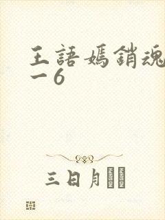 王语嫣销魂夜1一6
