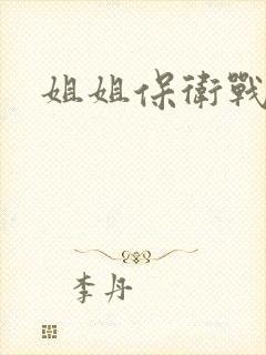 姐姐保卫战