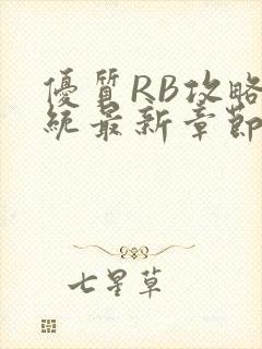 优质RB攻略系统最新章节