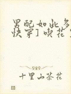 男配如此多娇[快穿] 吃花生的鱼