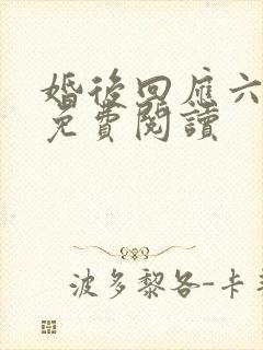 婚后回应六盲星免费阅读