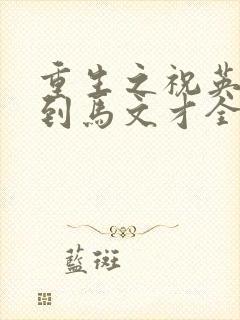 重生之祝英台遇到马文才全文免费