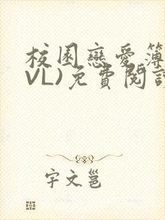校园恋爱簿(LVL)免费阅读