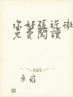 你好张近微全文免费阅读