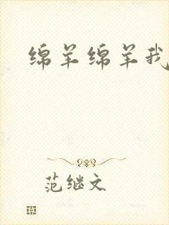 绵羊绵羊我爱你