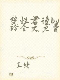 双性君后by时衿全文免费阅读笔趣阁