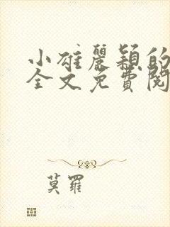 小雄丽颖的小说全文免费阅读