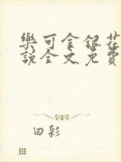 乐可金银花露小说全文免费阅读