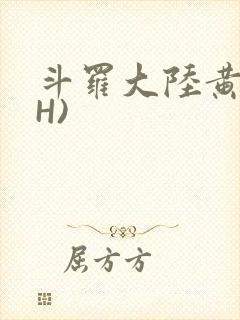 斗罗大陆黄文(H)