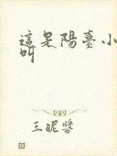 这是阳台小点声叫