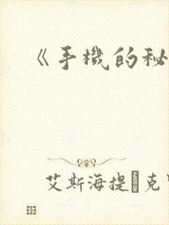 《手机的秘密》