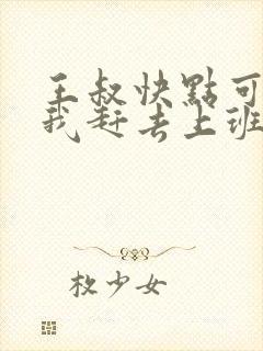 王叔快点可以吗我赶去上班