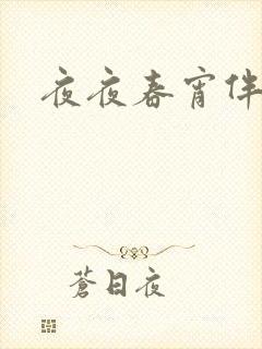 夜夜春宵伴娇媳