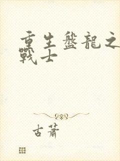 重生盘龙之龙血战士
