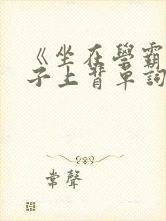 《坐在学霸的棍子上背单词》