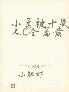 小柔被十几个男人C全篇黄