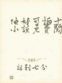 他好可怕十八鹿小说免费阅读