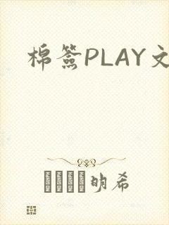棉签PLAY文