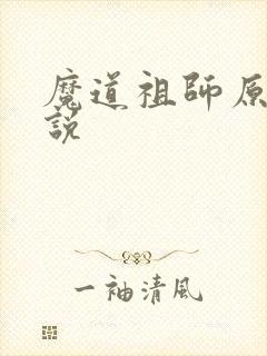 魔道祖师原著小说