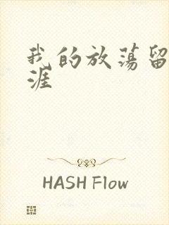 我的放荡留学生涯