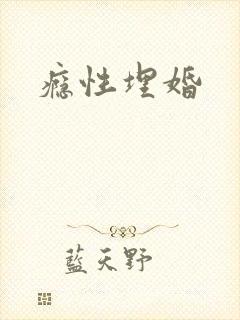 瘾性埋婚