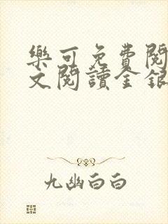 乐可免费阅读全文阅读金银花