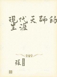 现代天师的修道生涯