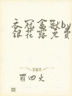 衣冠禽兽by金银花露免费阅读