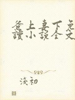 爸上妻下免费阅读小说全文