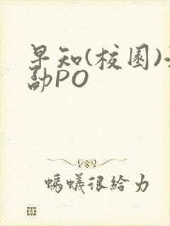 早知(校园)江勐PO