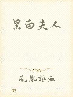 黑白夫人