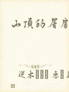 山顶的屠房