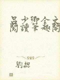 吕少卿全文免费阅读笔趣阁小说