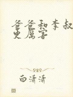 爸爸和李叔叔谁更厉害