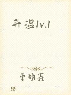 升温1v.1