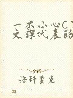 一不小心C了语文课代表的故事