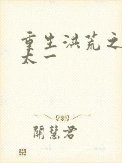 重生洪荒之东皇太一