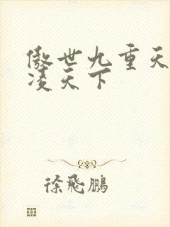 傲世九重天 风凌天下