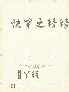 快穿之精精有味